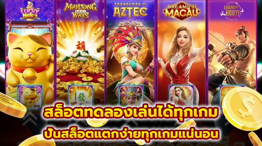 สล็อตทดลองเล่นได้ทุกเกม