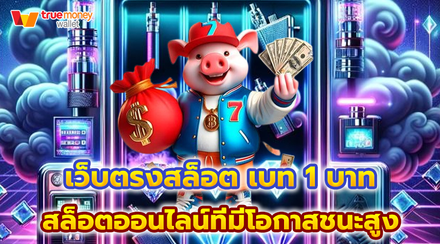 เว็บตรงสล็อต เบท 1 บาท