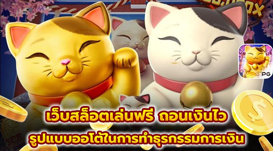 เว็บสล็อตเล่นฟรี ถอนเงินไว