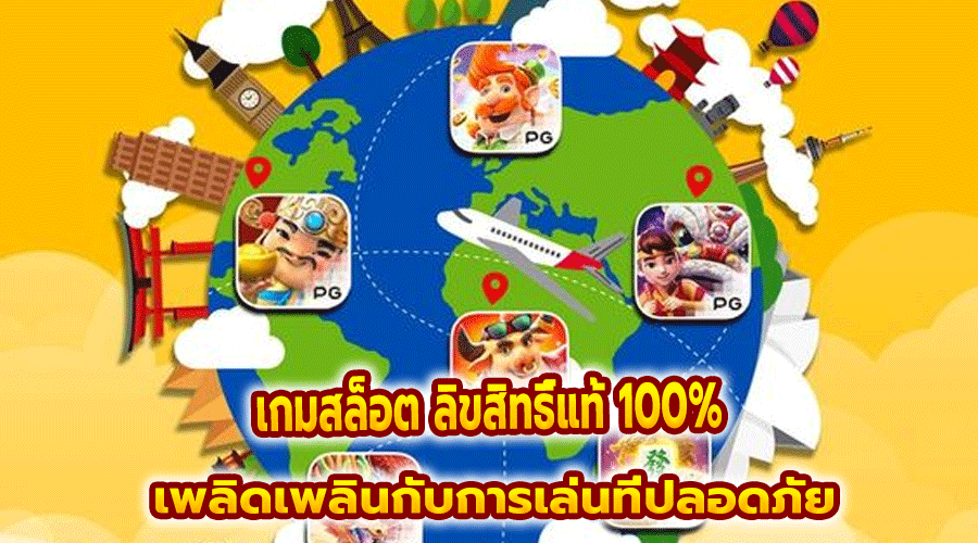 เกมสล็อต ลิขสิทธิ์แท้ 100%